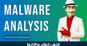 بهترین دوره آموزش تحلیل بدافزار صفر تا صد + 3 درس رایگان و مدرک