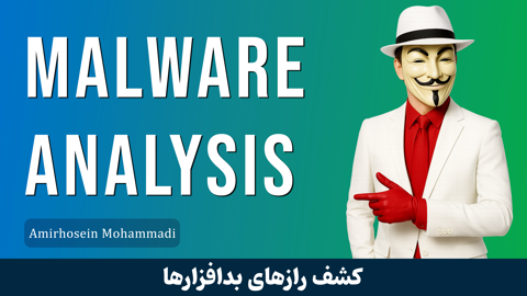 بهترین دوره آموزش تحلیل بدافزار صفر تا صد + 3 درس رایگان و مدرک