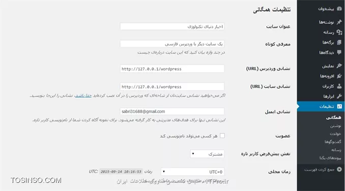 سلام
خسته نباشید
در وردپرس دو مقدار بسیار مهم هست که حتما باید با دقت تکمیل شوند در غیر این صورت با مشکل مواجه می شوید در قسمت تنظیمات همگانی یکی نشانی وردپرس و دیگری نشانی سایت است.
زمانی که روی لوکال نصب می کنید به عنوان مثال تنظیمات وردپرس به شکل زیر در می آید
||http://web.tosinso.com/files/get/4a3c8833-7774-4518-a909-c0de8bfc57b6||

وقتی شما سایت را به هاست منتقل می کنید یا باز نمی شود یا با مشکل مواجه می شوید 
اگر سایت باز می شود در قسمت تنظیمات همگانی گزینه نشانی وردپرس (URL) و نشانی سایت (URL) به نام دامنه خود تغییر دهید
برای مثال : http://yourname.ir
درصورت عدم بازشدن ساید وارد phpmyadmin هاست شوید و در داخل دیتابیس وردپرس در جدول wp_options بروید
و مقدار های siteurl و home را به نام دامنه خود تغییر دهید 
برای مثال : http://yourname.ir
||http://web.tosinso.com/files/get/7d133381-db54-4d18-a02f-ffc98de2f932||
