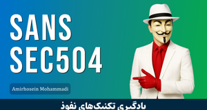 دوره آموزشی SANS 504 تکنیک های هک و نفوذ