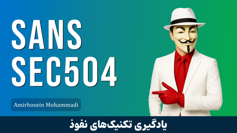دوره آموزشی SANS 504 تکنیک های هک و نفوذ