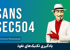 دوره آموزشی SANS 504 تکنیک های هک و نفوذ