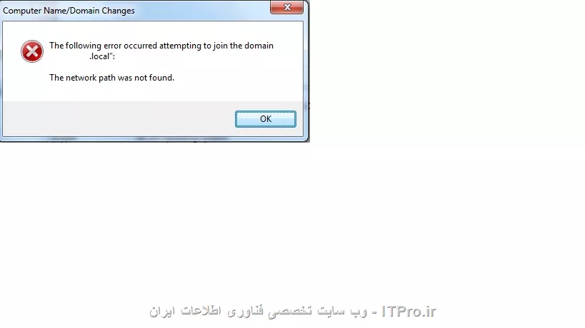 باسلام خدمت تمامی متخصصین
بنده میخوام یک pc رو به دامین join بکنم ولی با این خطا مواجه میشم.در ضمن اسم دامین رو هم درست وارد میکنم.ممنون میشم ک کمکم کنید||http://tosinso.com/files/get/4a8e20f3-babc-4967-ad9c-5f6098191ce9||