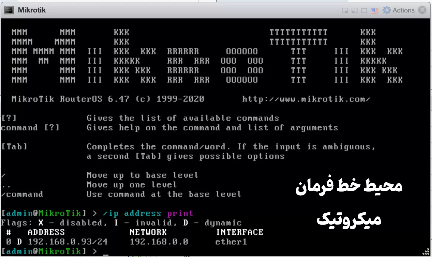 محیط خط فرمان میکروتیک