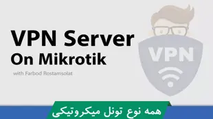 آموزش رایگان راه اندازی VPN سرور میکروتیک  | PPTP | L2TP | SSTP | OVPN