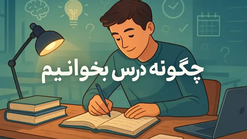 چگونه درس بخوانیم؟ تکنیک های مطالعه موثر برای یادگیری