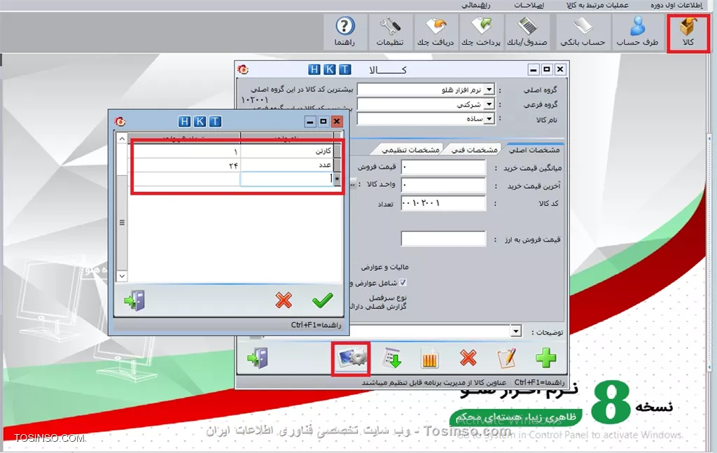 با سلام خدمت کاربران عزیز وب سایت تخصصی توسینسو ، در بخش دوم از ورود کالای اولیه انبار . رسیدیم به بخش *تعریف واحد کالا* جهت فعال نمودن امكان واحد كالا در اول دوره بايد گزينه نمايش واحد كالا را از مسير  اطلاعات اول دوره / تنظيمات نرم افزار / فاكتور / كالا  را انتخاب كرده گزينه نمايش واحد كالا در فاكتور را فعال نماييد.

||https://tosinso.com/files/get/dfd20e57-dfd1-46e0-8c0d-ef846fe1b08d||

سپس در قسمت  اطلاعات اول دوره / كالاي اوليه انبار / امكانات / واحد كالا  با استفاده از كليدهاي Insert يا Enter  سطر جديدي ايجاد نماييد. ابتدا نام واحد اندازه گیری کالا سپس در ستون تعداد هر واحد، تعداد در يک واحد را وارد نماييد. به عنوان مثال: واحد را كارتن و تعداد در واحد را ٢٤ كه نشان دهنده وجود2 واحد كالا در يک کارتن است، وارد نماييد

||https://tosinso.com/files/get/4bb434e5-c725-4050-b32f-56cebba3d729||

*نكته:* در حالتي كه تعداد در واحد بيشتر از ١ است، حتما بايد از مسير  تنظيمات مديريتي/ تنظيمات نرم افزار/ فاكتور /كالا  در قسمت نوع فعاليت در فاكتور، گزينه تعداد* واحد* في  را انتخاب نماييد.در قسمت مشخصات فني مي توانيد اطلاعات فني مربوط به يك كالا مانند مدل ، كارخانه سازنده و ... را وارد نماييد . در قسمت مكان، محل استقرار كالا تعيين مي گردد، به عنوان مثال: طبقه چهار، قفسه دو, رديف يک انبار. در قسمت مشخصات فني مي توانيد ٦ مشخصه فني مختلف براي کالا ثبت نمود كه در گزارشات كالا از آنها استفاده مي شود. براي تغيير نام مشخصات فني از مسير  اطلاعات اول دوره / تنظيمات نرم افزار / كالا / كار خدماتي  اقدام نماييد.

||https://tosinso.com/files/get/70e72ca5-e240-4e5a-ba5c-d674098c8aa7||

در قسمت مشخصات تنظيمي تعداد حداقل و حداكثر كالا را وارد نماييد. در قسمت حداقل مقدار نقطه سفارش کالا (حدي که تعداد کالا نبايد از آن کمتر شود) وارد مي گردد، چنانچه در اثر فروش و خروج کالا از انبار، تعداد کالا از اين حد كمتر شود، برنامه پيغام خواهد داد. در قسمت حداكثر مقدار حداکثر تعداد کالايي که مي تواند در انبار وجود داشته باشد و موجودي نبايد بيش از آن شود وارد مي گردد ، درصورت ورود كالا بيش از اين مقدار، برنامه پيغام خواهد داد، ميزان حداقل و حداكثر را مي توان براساس ظرفيت انبار، مدت زمان خريد و ... تعريف نمود

||https://tosinso.com/files/get/d32a2fe8-7bf8-4416-b0c8-00ae156c48a3||

نویسنده : محمد مرآتی شیرازی
منبع : |جزیره امور مالی و حسابداری وب سایت توسینسو::https://tosinso.com/commerce|
هرگونه نشر و کپی برداری بدون ذکر منبع و نام نویسنده دارای اشکال اخلاقی است