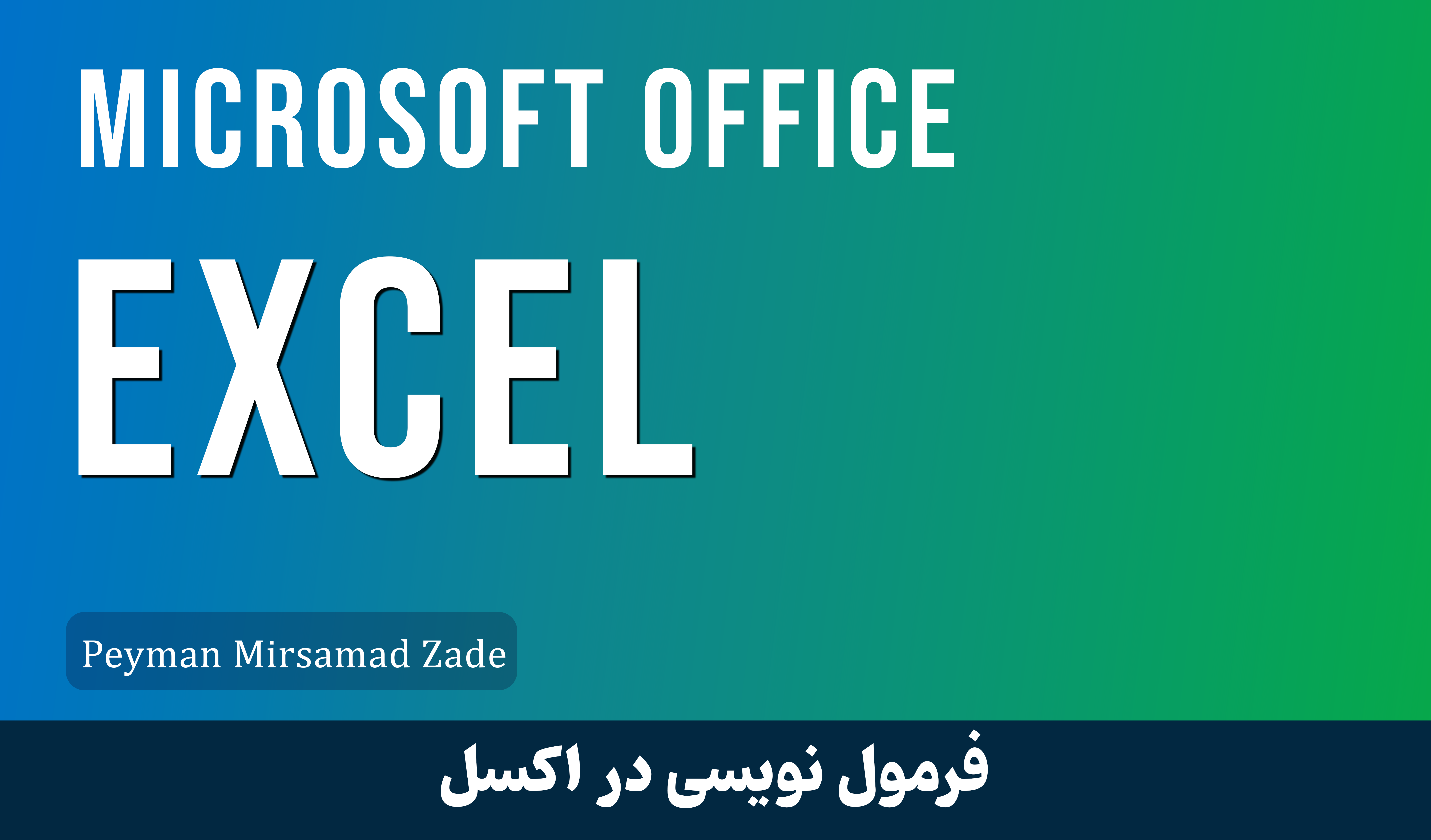 کاملترين آموزش فرمول نويسی اکسل صفر تا صد + 7 درس رايگان