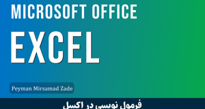 کاملترين آموزش فرمول نويسی اکسل صفر تا صد + 7 درس رايگان
