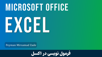 تصویر دوره کاملترين آموزش فرمول نويسی اکسل صفر تا صد + 7 درس رايگان