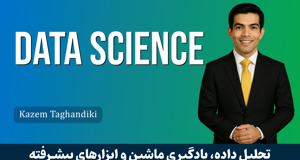 بهترین دوره آموزش علم داده در ایران صفر تا صد + 8 درس رایگان
