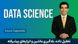 بهترین دوره آموزش علم داده در ایران صفر تا صد + 8 درس رایگان
