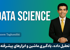 بهترین دوره آموزش علم داده در ایران صفر تا صد + 8 درس رایگان