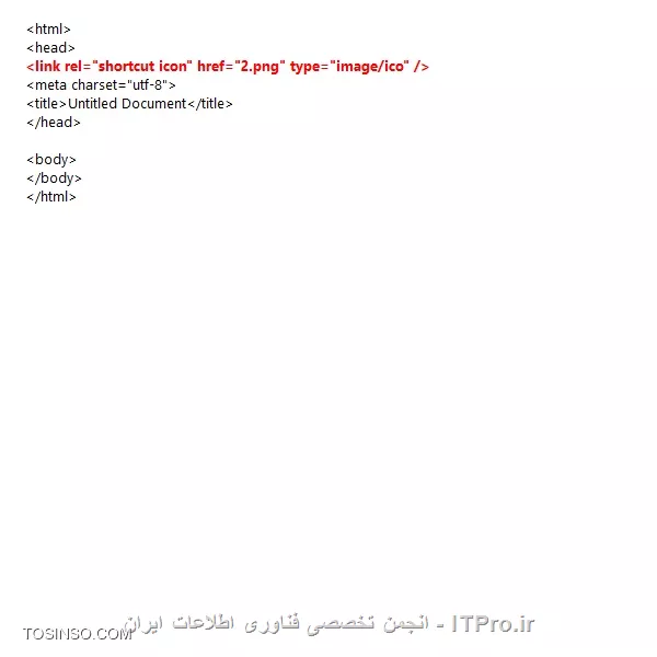 ||http://web.tosinso.com/files/get/4d647d84-0b91-4a40-bc26-909b8553542f||
سلام دوست گرامی
کدی که به شما کمک میکنه تا ایکنی را در تب مرورگر برای سایت خود قرار دهید به صورت زیر هست.
یه قسمت از کد هست که با قرمر نوشته شده شما باید اون قسمت رو داخل کد سایتتون پیدا کنید و نام ایکنتون رو نام فایل دلخواه تغییر بدید.
موفق باشید
