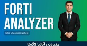 کاملترین دوره آموزش FortiAnalyzer + صدور مدرک و پشتیبانی