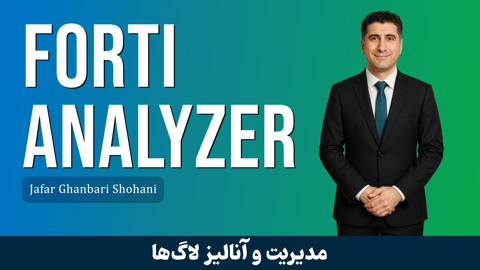 کاملترین دوره آموزش FortiAnalyzer + صدور مدرک و پشتیبانی