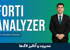 کاملترین دوره آموزش FortiAnalyzer + صدور مدرک و پشتیبانی