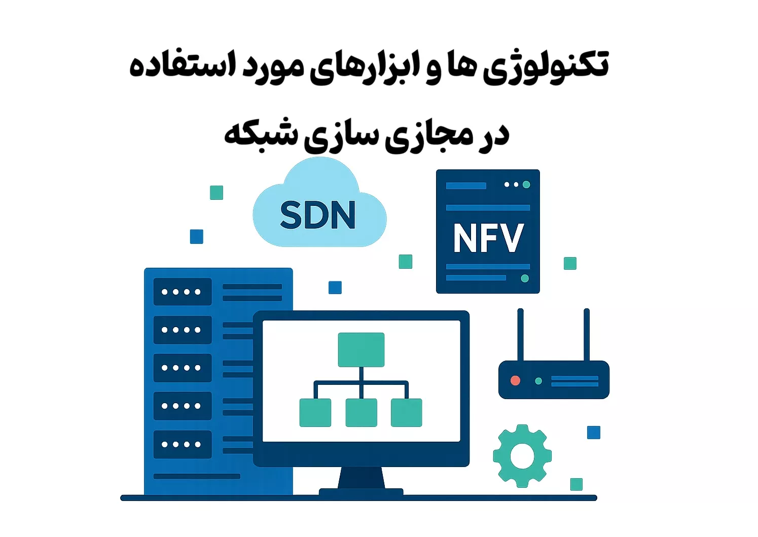 تکنولوژی ها و ابزارهای مورد استفاده در مجازی سازی شبکه