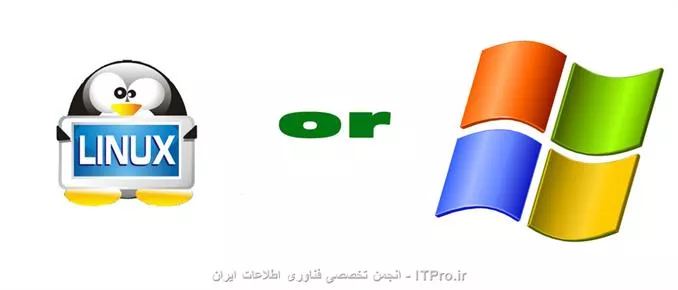 ||http://tosinso.com/files/get/4e13d426-aef0-460d-a46a-001c40655287||

با سلام، متخصصین عزیز در زمینه های متفاوت که تمایل به شرکت در بحث را دارند میتوانند با در نظر گرفتن هریک از موارد زیر به ارائه مطلب بپردازند و صرفاً دلیل انتخاب واستفاده ی خود را از سیستم عامل مورد نظرشان بیان کنند: متن باز بودن لینوکس و قابلیت مشاهده کدهای آن - مخفی بودن کدهای سیستم عامل ویندوز و غیر قابل مشاهده بودن آن برای عموم – تعداد برنامه نویسان این دو سیستم عامل – تعداد ویروسها، کرمها و جاسوسهای ایجاد شده برای این دو سیستم عامل - پرتابل بودن یا نبودن - سخت افزار مورد نیاز برای اجرای این سیستم عاملها در انواع مختلف - واسطه گرافیکی کاربر – انطباق نرم افزارهای سازمانی با این سیستم عاملها – تعداد نرم افزارهای کاربردی تعریف شده برای این دو سیستم عامل- یکپارچگی سرویسها در این دو سیستم عامل - آمار هاستهای  ویندوزی و لینوکسی - تعداد وبهای قرار گرفته بر روی آنها در سطح جهان- دیتابیسهای منطبق با این دوسیستم عامل - امنیّت اطلاعات در سرورهای اینترنتی مربوطه و بسیاری از موارد دیگر...                 
با تشکّر از تمامی شرکت کنندگان در بحث