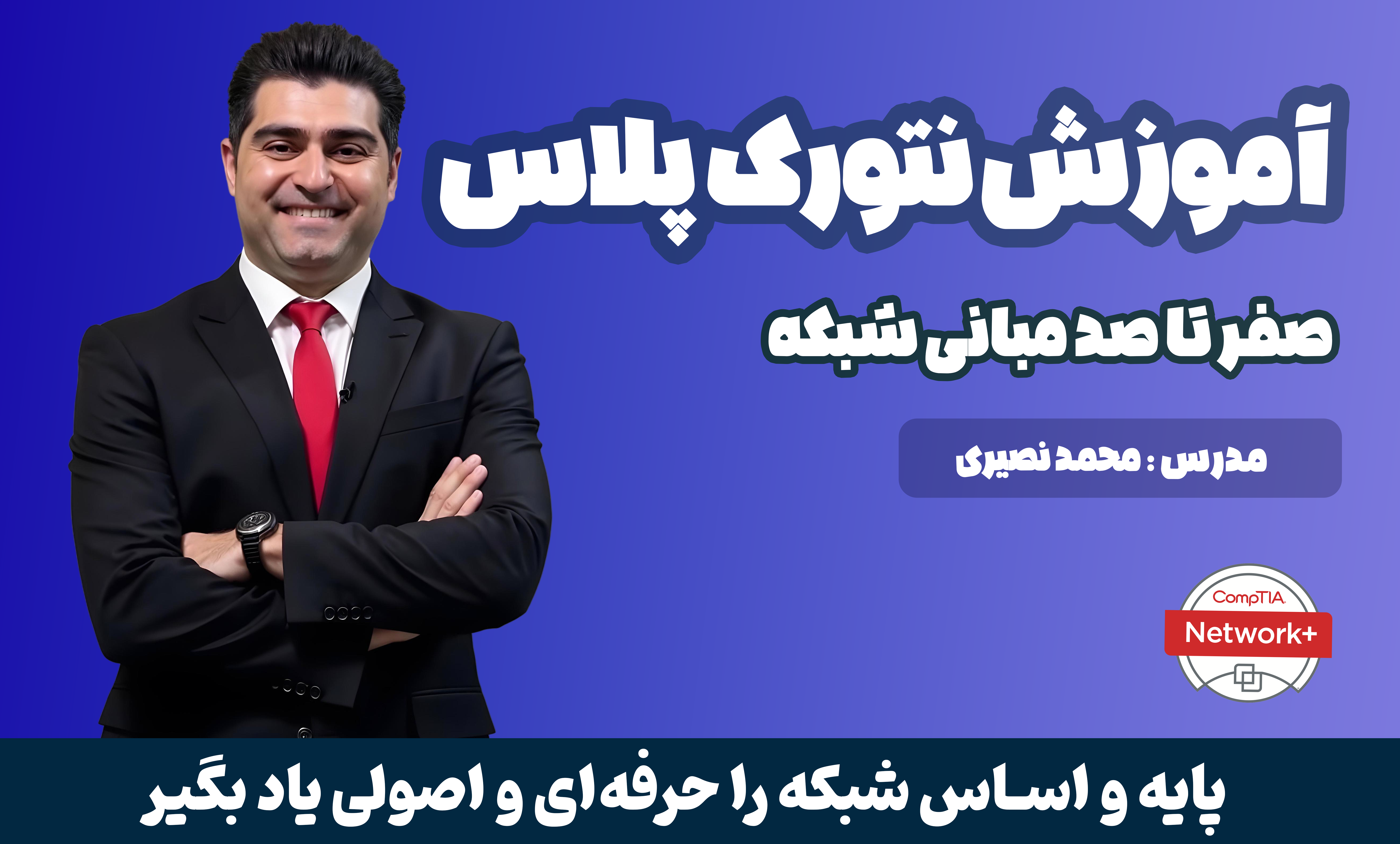 بهترین دوره آموزش نتورک پلاس دنیا صفر تا صد + 30 درس رایگان
