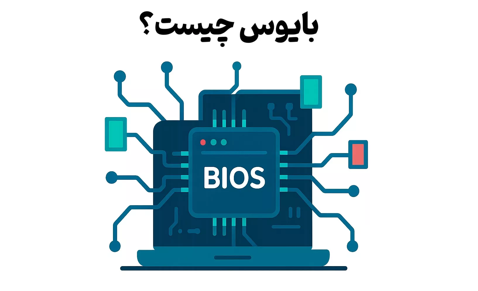 بایوس چیست؟