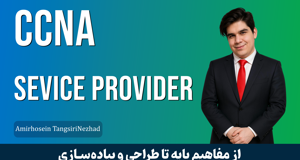 کاملترين دوره آموزش CCNA SP قسمت 1 : معرفي دوره CCNA SP
