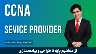کاملترين دوره آموزش CCNA SP قسمت 1 : معرفي دوره CCNA SP