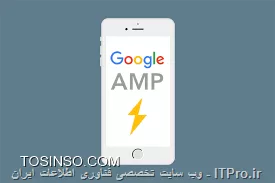 ||http://tosinso.com/files/get/196d3f8a-282a-4058-a637-692b51d0e5ea||
!! AMP چیست؟
--
در ماه اکتبر سال پیش، گوگل فریم ورکی با عنوان شتاب دهنده صفحات موبایل یا به اختصار (AMP)، که یک چهار چوب بسیار قابل دسترس برای بارگذاری سریع تر صفحات وب در موبایل است، معرفی کرد. این فریم ورک به صورت متن باز طراحی شده است تا ناشران رو قادر بسازه که به راحتی سرعت ( و به تبع آن، تجربه کاربری ) رو برای خوانندگان موبایل خود بهبود ببخشند.

اگر چه توسعه دهندگان با تجربه اغلب نتایج مشابهی از طریق بهینه سازی کارایی بدست می اورند، اما ناشران به دلیل محدودیت منابع از این موضوع غفلت می کند. اما حالا دیگه AMP اجازه دست یابی به این بهینه سازی  را بدون تغییر تجربه اصلی وب در موبایل می دهد.
همچنین سود اضافه شدن این ویژگی توسط گوگل و دیگر شرکت های برجسته فن آوری وب مورد استفاده قرار می گیرد.
!! چگونه AMP کار می کند؟
--
||http://tosinso.com/files/get/50a318aa-d76b-4e5b-904b-87961f78058e||
اساسا یک فریم ورک برای تولید صفحات وب موبایل می باشد، AMP شامل سه بخش اصلی می باشد:
*1. AMP HTML*: 
||http://tosinso.com/files/get/01a6bad6-88c3-4e83-8b60-a8d8edeee1fb||
یک زیر مجموعه از HTML می باشد، این یک زبان نشانه گذاری با تعدادی تگ و خصوصیت و قیود می باشد. اما اگه شما با HTML اشنا باشید مشکلی در این زمینه نخواهید داشت به راحتی می تونید تنظیمات AMP رو برای HTML اعمال کنید.
*2. AMP JS: *
||http://tosinso.com/files/get/4eea6025-b85b-418a-98c9-ef8f290f9e60||
یک فریم ورک JavaScript برای صفحات موبایل می باشد. در اکثر موارد، مدیریت منابع و بارگذاری غیر همزمان را مدیریت می کند. همچنین باید اشاره کرد که third-party JavaScript در AMP مجاز نمی باشد.
*3. AMP CDN:*
||http://tosinso.com/files/get/72ee080e-7670-4438-8a0f-59f5b28ac678||
یک Content Delivery Network اختیاری می باشد، CDN می تونه AMP را در صفحه ها فعال کنه، آن ها رو ذخیره کنه و یک سری بهینه سازی در کارایی ایجاد نماید.
!! چگونه AMP رو بر روی سایت خود اعمال نماییم
--
||http://tosinso.com/files/get/91135566-3e1c-4c2f-8bf8-8d2ce5150f52||
این بحث رو به صورت کامل تر در آینده بیان خواهیم کرد. اما به صورت خلاصه در مورد این قسمت باید بگم . برای شروع، شما ناگزیر هستید که حداقل دو نسخه از هر صفحه مقاله رو نگه دارید: یکی نسخه اصلی صفحه مقاله شما که کاربران معمولا می بینند، و نسخه AMP از صفحه مورد نظر.
از اونجایی که در AMP یک سری موارد قرار نمی گیرند از قبیل عناصر فرم و third-party JavaScript، شما به احتمال زیاد قادر نخواهید بود از فرم ها، صفحه نظرات و دیگر عناصری که در صفحه های عادی به راحتی امکان پذیر می باشد استفاده نمایید.
--
نویسنده: بابک رستمی - SEO Master 
منبع: انجمن تخصصی فناوری اطلاعات ایران 
هرگونه نشر و کپی برداری بدون ذکر نام نویسنده و منبع دارای اشکال اخلاقی و شرعی می باشد 