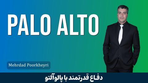 دوره آموزش فایروال پالو آلتو | صفر تا صد آموزش Palo Alto Firewall