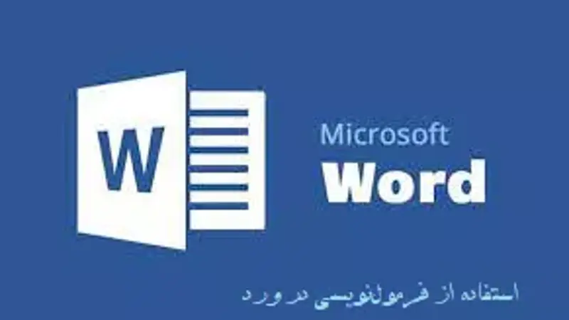 آموزش استفاده از فرمول در ورد ( Word ) | فرمولهای اکسل در Word