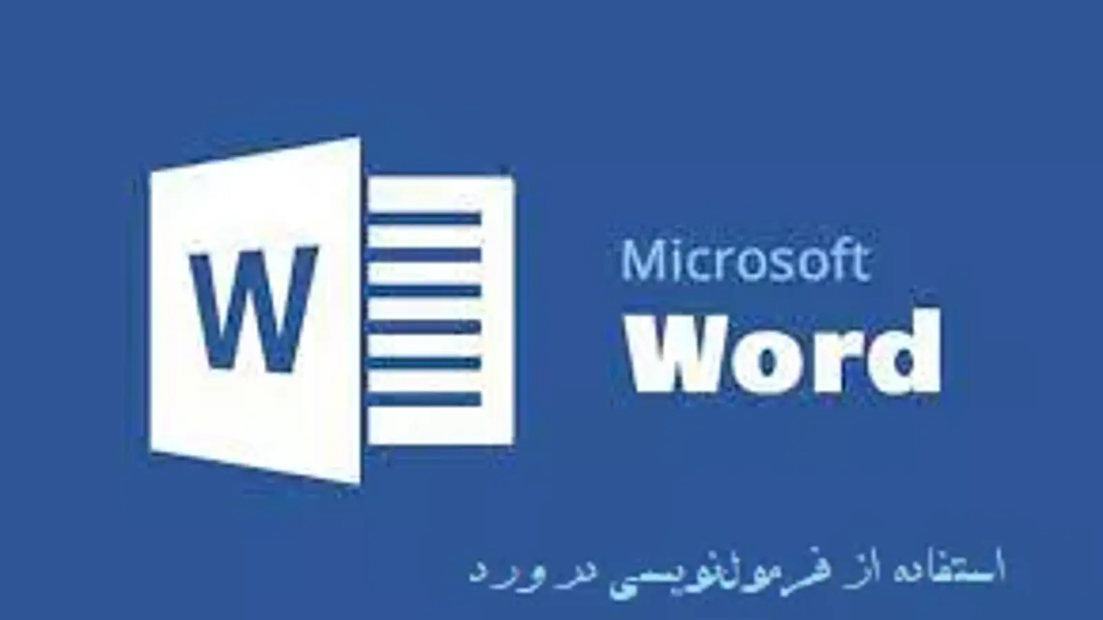 آموزش استفاده از فرمول در ورد ( Word ) | فرمولهای اکسل در Word