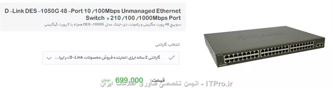 D-Link 48 Port
قیمتش هم ارزونه و مقروم به صرفه است
||http://network.tosinso.com/files/get/4fba7379-844b-498c-aa65-d9d5dd77d9ff||