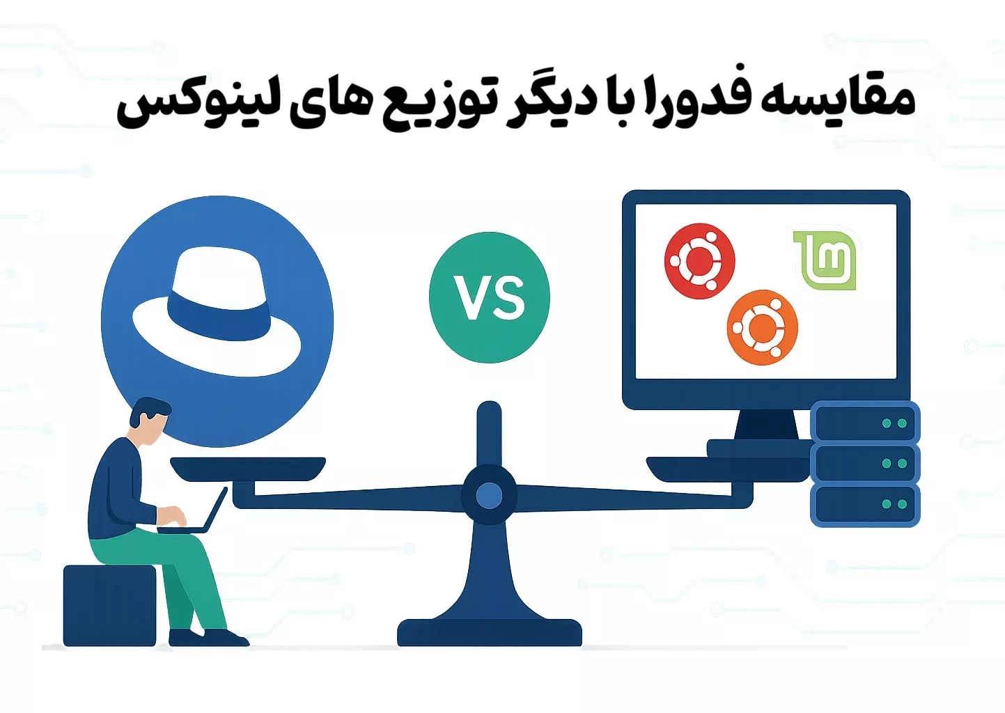 مقایسه فدورا با دیگر توزیع های لینوکس
