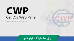 آموزش CWP | CentOS Web Panel برای مدیریت هاستینگ