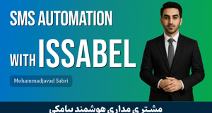 دوره آموزشی راه‌اندازی پیامک خوش‌آمدگویی خودکار در ایزابل