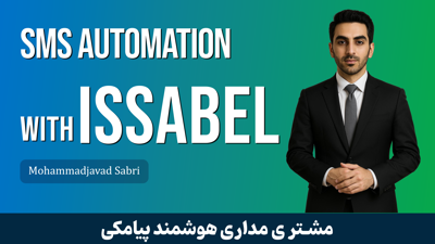 دوره آموزشی راه‌اندازی پیامک خوش‌آمدگویی خودکار در ایزابل