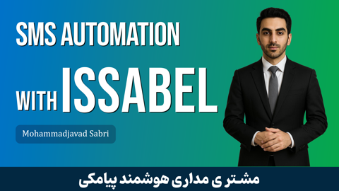 دوره آموزشی راه‌اندازی پیامک خوش‌آمدگویی خودکار در ایزابل