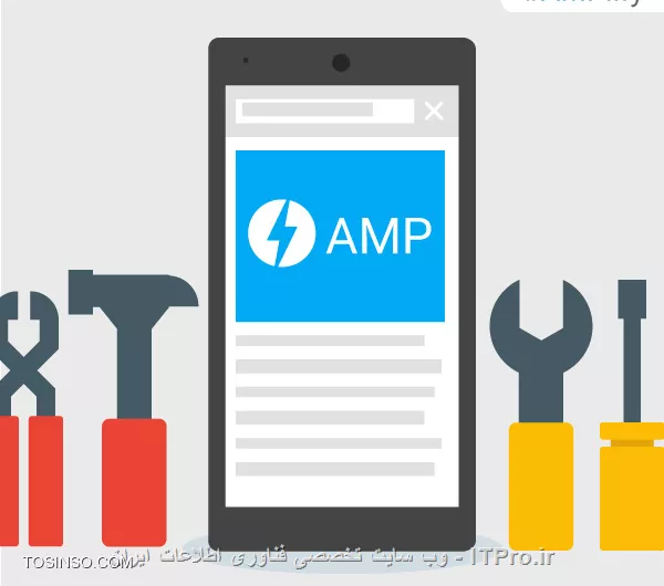 ||http://tosinso.com/files/get/196d3f8a-282a-4058-a637-692b51d0e5ea||
!! AMP چیست؟
--
در ماه اکتبر سال پیش، گوگل فریم ورکی با عنوان شتاب دهنده صفحات موبایل یا به اختصار (AMP)، که یک چهار چوب بسیار قابل دسترس برای بارگذاری سریع تر صفحات وب در موبایل است، معرفی کرد. این فریم ورک به صورت متن باز طراحی شده است تا ناشران رو قادر بسازه که به راحتی سرعت ( و به تبع آن، تجربه کاربری ) رو برای خوانندگان موبایل خود بهبود ببخشند.

اگر چه توسعه دهندگان با تجربه اغلب نتایج مشابهی از طریق بهینه سازی کارایی بدست می اورند، اما ناشران به دلیل محدودیت منابع از این موضوع غفلت می کند. اما حالا دیگه AMP اجازه دست یابی به این بهینه سازی  را بدون تغییر تجربه اصلی وب در موبایل می دهد.
همچنین سود اضافه شدن این ویژگی توسط گوگل و دیگر شرکت های برجسته فن آوری وب مورد استفاده قرار می گیرد.
!! چگونه AMP کار می کند؟
--
||http://tosinso.com/files/get/50a318aa-d76b-4e5b-904b-87961f78058e||
اساسا یک فریم ورک برای تولید صفحات وب موبایل می باشد، AMP شامل سه بخش اصلی می باشد:
*1. AMP HTML*: 
||http://tosinso.com/files/get/01a6bad6-88c3-4e83-8b60-a8d8edeee1fb||
یک زیر مجموعه از HTML می باشد، این یک زبان نشانه گذاری با تعدادی تگ و خصوصیت و قیود می باشد. اما اگه شما با HTML اشنا باشید مشکلی در این زمینه نخواهید داشت به راحتی می تونید تنظیمات AMP رو برای HTML اعمال کنید.
*2. AMP JS: *
||http://tosinso.com/files/get/4eea6025-b85b-418a-98c9-ef8f290f9e60||
یک فریم ورک JavaScript برای صفحات موبایل می باشد. در اکثر موارد، مدیریت منابع و بارگذاری غیر همزمان را مدیریت می کند. همچنین باید اشاره کرد که third-party JavaScript در AMP مجاز نمی باشد.
*3. AMP CDN:*
||http://tosinso.com/files/get/72ee080e-7670-4438-8a0f-59f5b28ac678||
یک Content Delivery Network اختیاری می باشد، CDN می تونه AMP را در صفحه ها فعال کنه، آن ها رو ذخیره کنه و یک سری بهینه سازی در کارایی ایجاد نماید.
!! چگونه AMP رو بر روی سایت خود اعمال نماییم
--
||http://tosinso.com/files/get/91135566-3e1c-4c2f-8bf8-8d2ce5150f52||
این بحث رو به صورت کامل تر در آینده بیان خواهیم کرد. اما به صورت خلاصه در مورد این قسمت باید بگم . برای شروع، شما ناگزیر هستید که حداقل دو نسخه از هر صفحه مقاله رو نگه دارید: یکی نسخه اصلی صفحه مقاله شما که کاربران معمولا می بینند، و نسخه AMP از صفحه مورد نظر.
از اونجایی که در AMP یک سری موارد قرار نمی گیرند از قبیل عناصر فرم و third-party JavaScript، شما به احتمال زیاد قادر نخواهید بود از فرم ها، صفحه نظرات و دیگر عناصری که در صفحه های عادی به راحتی امکان پذیر می باشد استفاده نمایید.
--
نویسنده: بابک رستمی - SEO Master 
منبع: انجمن تخصصی فناوری اطلاعات ایران 
هرگونه نشر و کپی برداری بدون ذکر نام نویسنده و منبع دارای اشکال اخلاقی و شرعی می باشد 