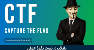 بهترین دوره آموزش تست نفوذ با چالش فتح پرچم Capture The Flag