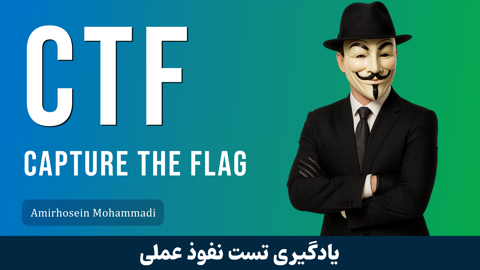 بهترین دوره آموزش تست نفوذ با چالش فتح پرچم Capture The Flag