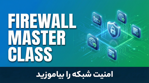 پکیج متخصص فایروال