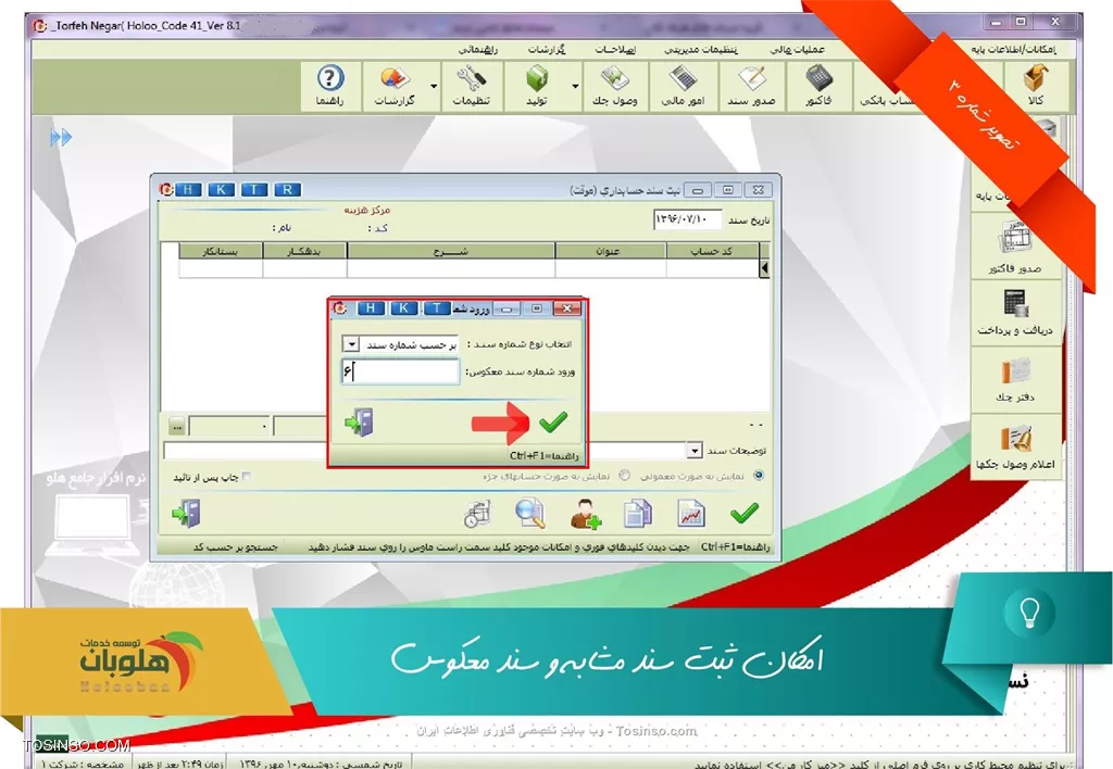 با سلام خدمت کاربران محترم وب سایت توسینسو ، در نرم افزار هلو در قسمت ثبت سند دستی برای سرعت بخشیدن در کار . برای اسنادی که دائما در کار به صورت روزانه یا هفتگی یا ماهانه تکرار می شوند مانند هزینه بیمه و حقوق پرسنل و ... از این امکان استفاده می شود . برای این کار قسمت  صدور سند  را باز کرده و بر روی صفحه آن کلیک راست می کنیم و  ساخت سند مشابه را انتخاب می نمایید . با اناخاب اين گزينه، فرم ورود شمار سند، نمايش داد شد كه در قسمت انتخاب نوع شمار سند بايد شماره را بر اساس شماره سند يا شماره ثابت، تعيين نماييد.در قسمت ورود شماره سند مشابه شماره سندی كه بايد مشابه آن ساخته شود را وارد كنيد. پس از تاييد فرم ورود شمار سند، اطلاعات سند بار گذاری شده و با تایید کردن سندی با شماره جدید مشابه سند انتخاب شده ثبت خواهد شد.

||https://tosinso.com/files/get/03fc5399-e4a2-487c-bb9e-aa6538280254||

||https://tosinso.com/files/get/8537b191-d435-487e-8b0d-c7b063ff6130||

!! ساخت سند معکوس
--
با توجه به اصول حسابداری، در صورت بروز اشتباه در صدور سند، بايد برای اصلاح آن سند معكوس صادر شود. در اين سند سرفصلهای بدهكار تبديل به بستانكار و سرفصلهای بستانكار تبديل به بدهكار شده و سند اشتباه قبلي، بي اثر خواهد شد. نحو ساخت سند معكوس نيز مانند سند مشابه مي باشد.

||https://tosinso.com/files/get/51d2ca2d-d676-40e0-98e5-c53541b17e48||


نویسنده : محمد مرآتی شیرازی
منبع : |جزیره امور مالی و حسابداری وب سایت توسینسو::https://tosinso.com/commerce|
هرگونه نشر و کپی برداری بدون ذکر منبع و نام نویسنده دارای اشکال اخلاقی است