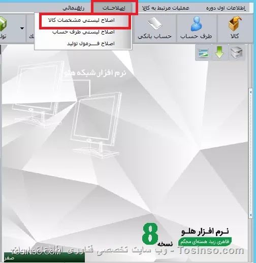 با سلام خدمت دوستان توسینسویی 
در این قسمت قصد داریم شما رو با نحوه اصلاح لیستی مشخصات کالا آشنا کنیم . اگر در ورود اطلاعات کالا ها فهمیدید که مثلا در کدهای کالا و یا قیمت فروش و یا هر هر مشخصاتی از کالا در هنگام ورود اطلاعات دچار اشتباه شدید و باید مشخصات تمامی کالاها و یا بخش اعظمی از کالاها رو اصلاح کتید راحت ترین گزینه برای این کار  اصلاحات / اصلاح لیستی مشخصات کالا  هست که کالا ها رو به صورت لیست برای شما نمایش میده و شما می تونید به راحتی اونا رو اصلاح کنید
||https://tosinso.com/files/get/51ecad0f-4805-4e13-845f-6a7f4a209670||
با استفاده از اين امكان مي توانيد مشخصات كالاها را به صورت ليستي اصلاح نماييد. با كليك راست بر روي فرم، كليه مشخصات كالا نمايش داده مي شود كه در صورت لزوم
مي توانيد آن را انتخاب كرده و به فرم اضافه كنيد.
||https://tosinso.com/files/get/72c63c7f-316c-4bc7-a6ad-87f76c83d587||

نویسنده : محمد مرآتی شیرازی
منبع : |جزیره امور مالی و حسابداری وب سایت توسینسو::https://tosinso.com/commerce|
هرگونه نشر و کپی برداری بدون ذکر منبع و نام نویسنده دارای اشکال اخلاقی است
