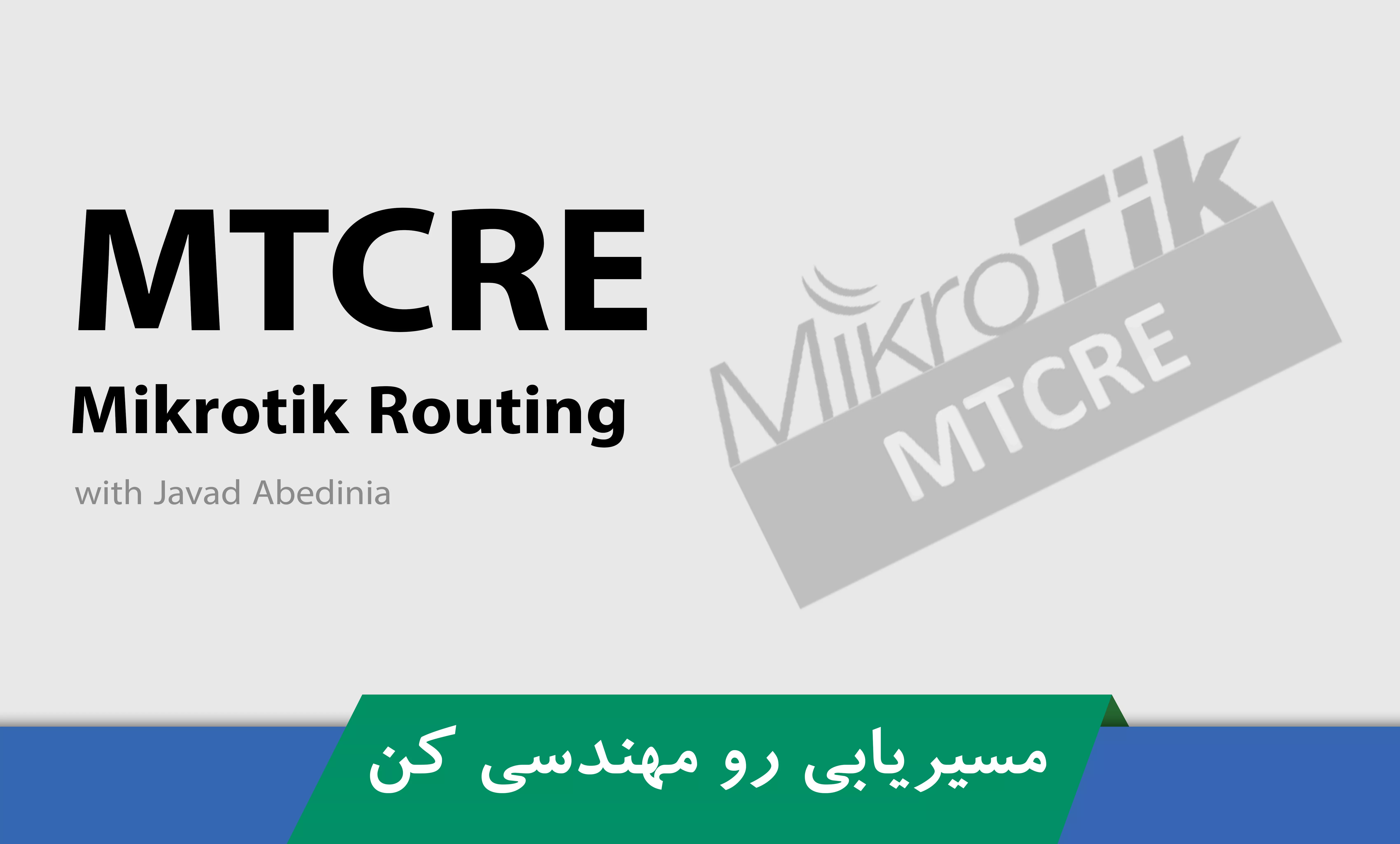 دوره آموزش MTCRE میکروتیک | دوره MTCRE | صفر تا صد + گواهینامه