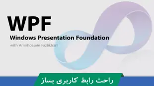 دوره آموزش WPF ( طراحی UI | رابط کاربری ) در سی شارپ