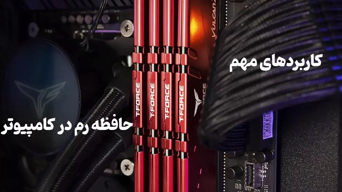 کاربردهای مهم حافظه رم در کامپیوتر
