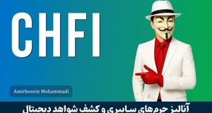 بهترین دوره آموزش CHFI ( فارنزیک ) صفر تا صد + گواهینامه