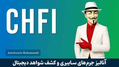 بهترین دوره آموزش CHFI ( فارنزیک ) صفر تا صد + گواهینامه