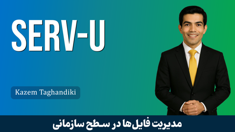 آموزش راه اندازی فایل سرور با Serv-U | آموزش فایل سرور + پشتیبانی