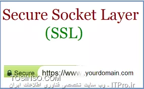 پروتکل SSL یا Secure Socket Layer چیست ؟